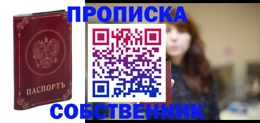 временная регистрация собственник в Железногорске